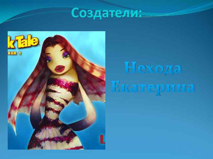 Создатели: Нехода Екатерина 