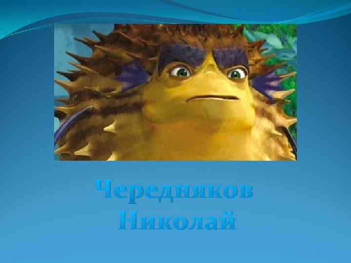 Чередняков Николай 