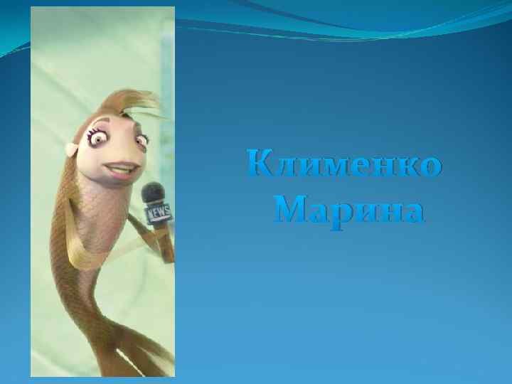 Клименко Марина 