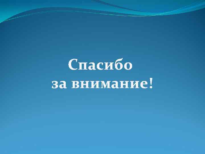 Спасибо за внимание! 