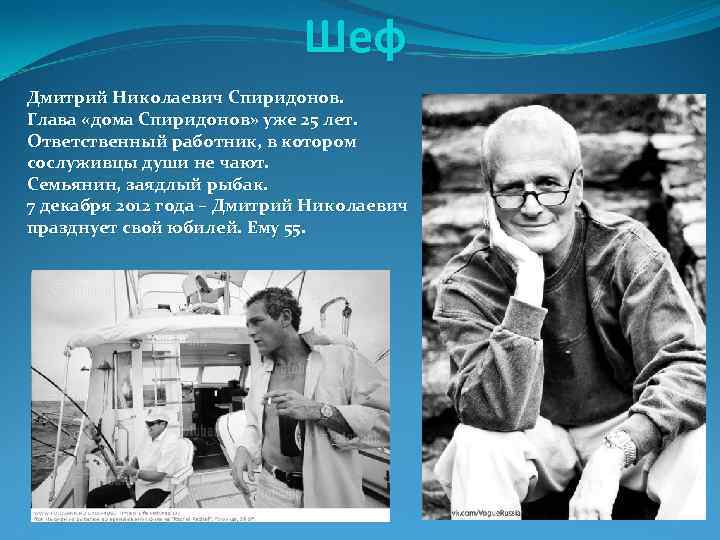 Шеф Дмитрий Николаевич Спиридонов. Глава «дома Спиридонов» уже 25 лет. Ответственный работник, в котором