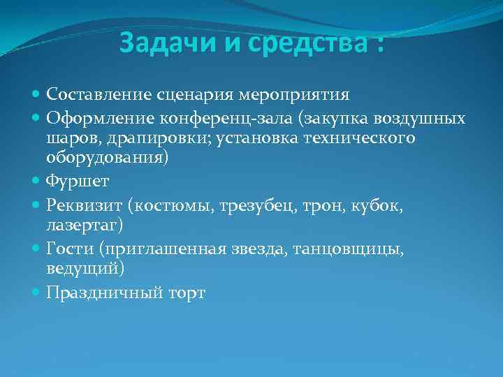 Задачи и средства : Составление сценария мероприятия Оформление конференц-зала (закупка воздушных шаров, драпировки; установка