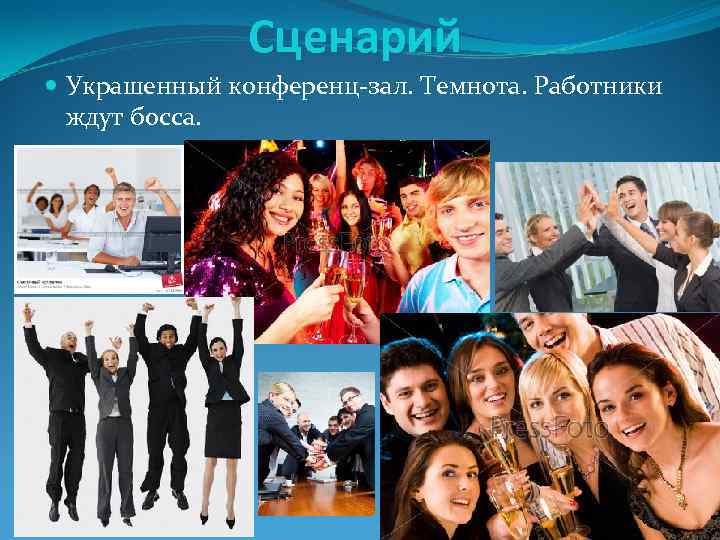 Сценарий Украшенный конференц-зал. Темнота. Работники ждут босса. 