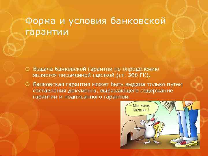 Форма и условия банковской гарантии Выдача банковской гарантии по определению является письменной сделкой (ст.