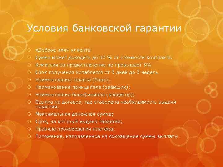 Условия банковской гарантии «Доброе имя» клиента Сумма может доходить до 30 % от стоимости