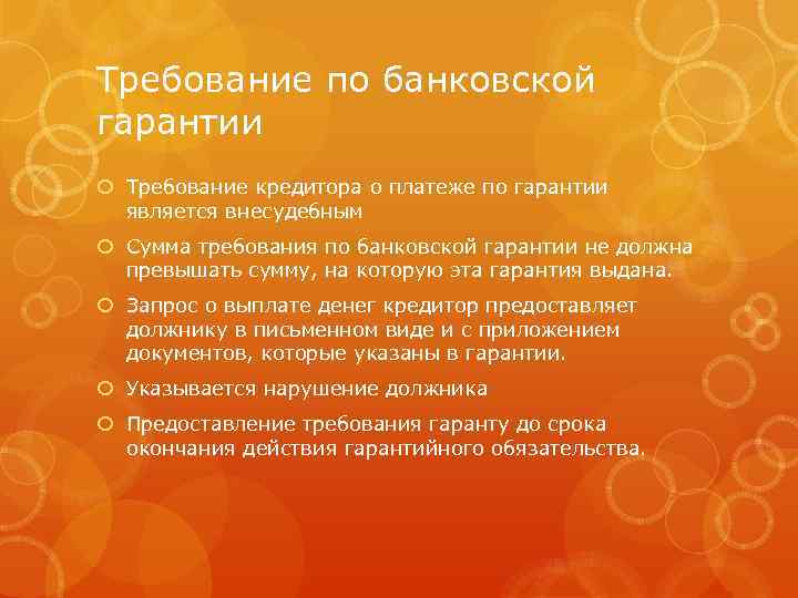 Требование по банковской гарантии Требование кредитора о платеже по гарантии является внесудебным Сумма требования