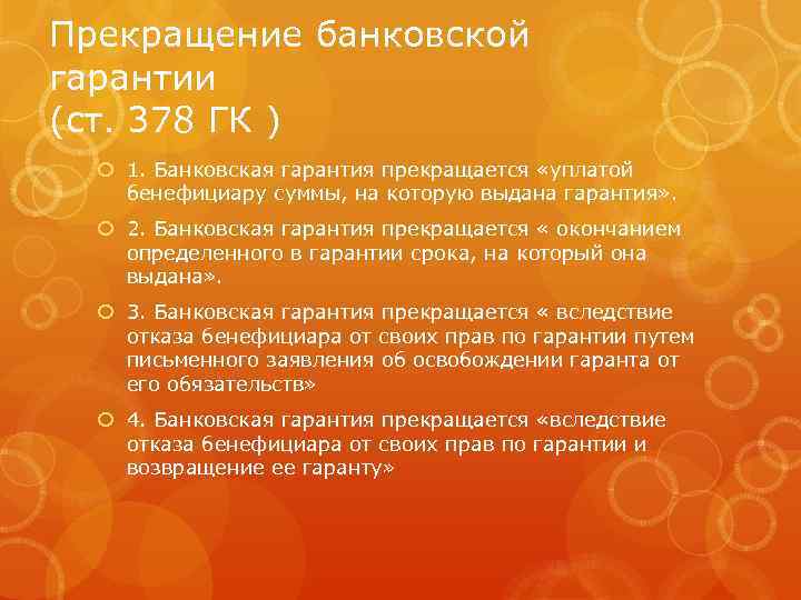 Прекращение банковской гарантии (ст. 378 ГК ) 1. Банковская гарантия прекращается «уплатой бенефициару суммы,