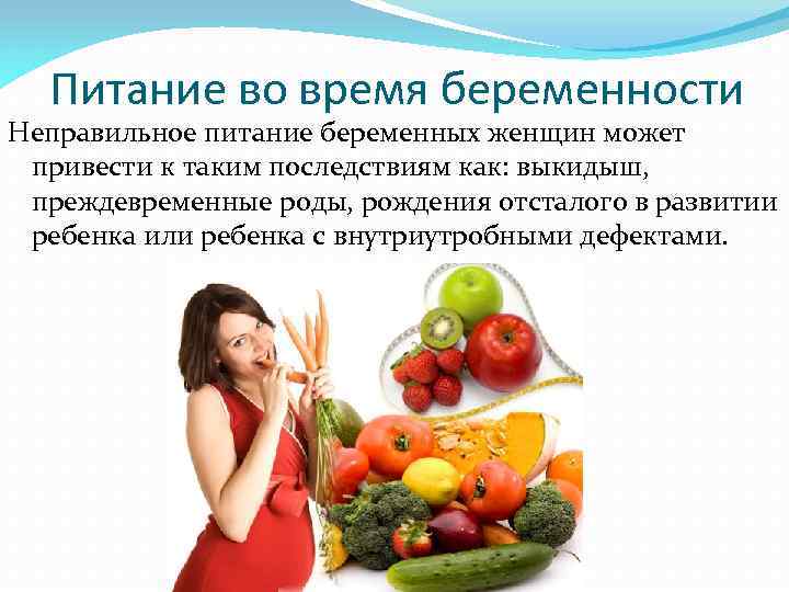 Питание во время беременности Неправильное питание беременных женщин может привести к таким последствиям как: