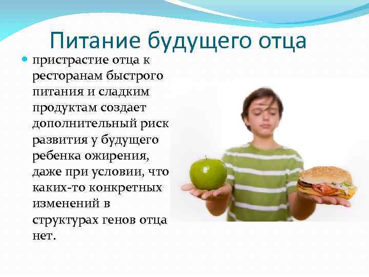Питание будущего отца пристрастие отца к ресторанам быстрого питания и сладким продуктам создает дополнительный