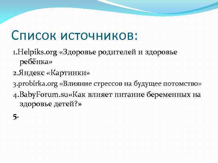 Список источников: 1. Helpiks. org «Здоровье родителей и здоровье ребёнка» 2. Яндекс «Картинки» 3.