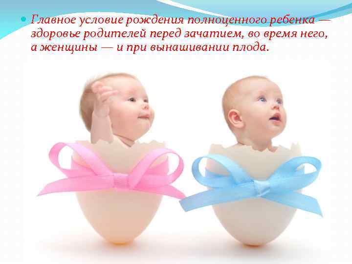  Главное условие рождения полноценного ребенка — здоровье родителей перед зачатием, во время него,