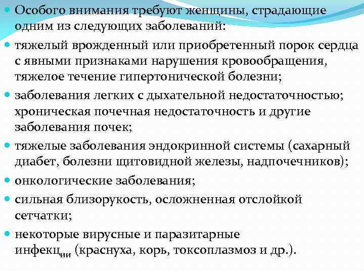 Особого внимания требуют женщины, страдающие одним из следующих заболеваний: тяжелый врожденный или приобретенный