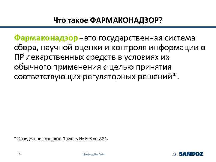 Что такое ФАРМАКОНАДЗОР? Фармаконадзор – это государственная система сбора, научной оценки и контроля информации