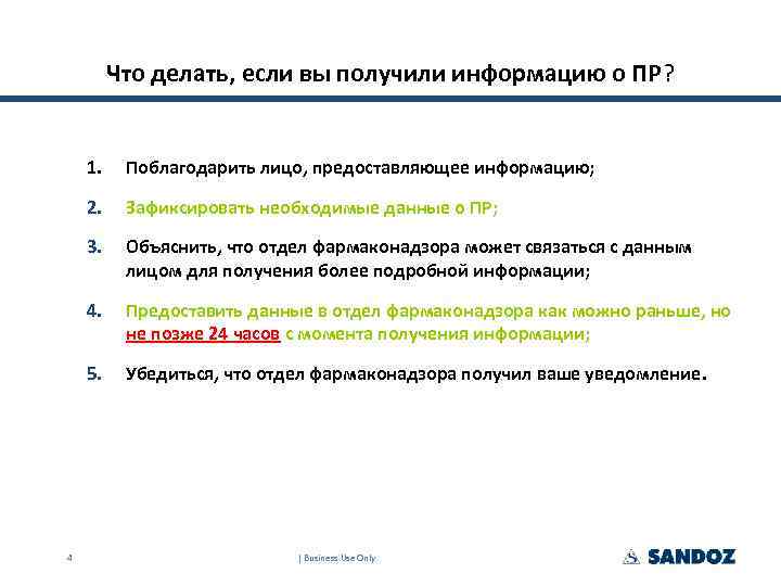 Что делать, если вы получили информацию о ПР? 1. 2. Зафиксировать необходимые данные о