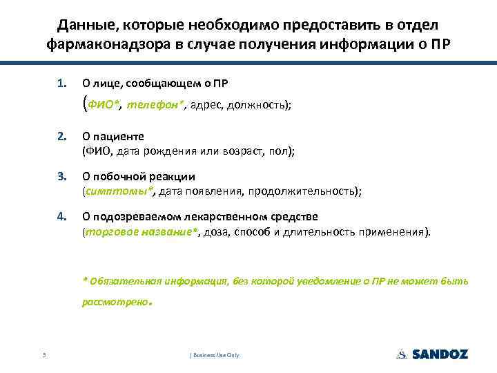 Данные, которые необходимо предоставить в отдел фармаконадзора в случае получения информации о ПР 1.