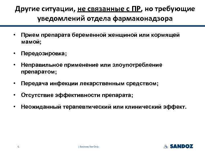 Другие ситуации, не связанные с ПР, но требующие уведомлений отдела фармаконадзора • Прием препарата