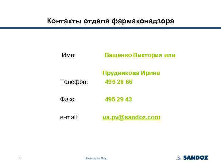 Контакты отдела фармаконадзора Имя: Ващенко Виктория или Телефон: Факс: е-mail: 7 Прудникова Ирина 495