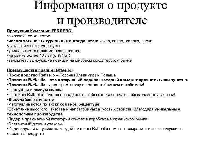 Информация о продукте и производителе Продукция Компании FERRERO: • высочайшее качество • использование натуральных