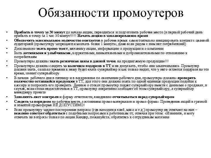 Обязанности промоутеров • • • Прибыть в точку за 30 минут до начала акции,