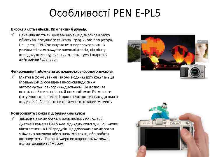 Особливості PEN E-PL 5 Висока якість знімків. Компактний розмір. ü Найвища якість знімків залежить