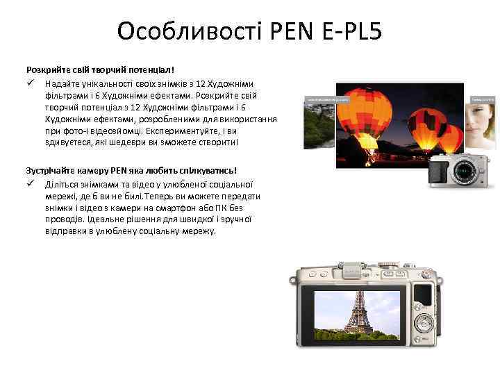 Особливості PEN E-PL 5 Розкрийте свій творчий потенціал! ü Надайте унікальності своїх знімків з