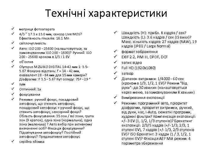 Технічні характеристики ü ü ü матриця фотоапарата 4/3 '' 17. 3 x 13. 0
