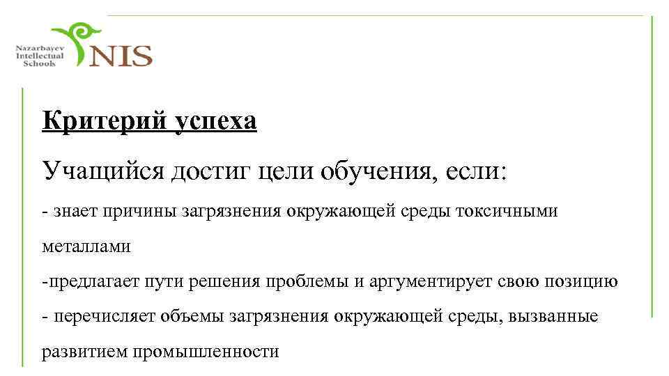 Критерий успеха Учащийся достиг цели обучения, если: - знает причины загрязнения окружающей среды токсичными