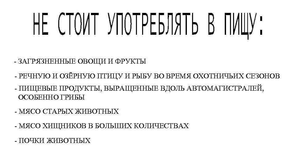  - ЗАГРЯЗНЕННЫЕ ОВОЩИ И ФРУКТЫ - РЕЧНУЮ И ОЗЁРНУЮ ПТИЦУ И РЫБУ ВО