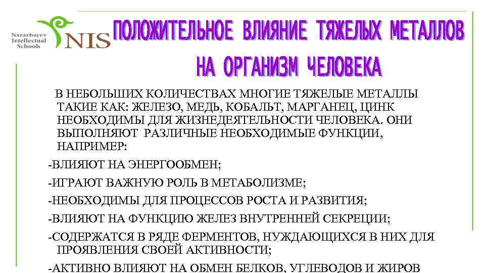 В НЕБОЛЬШИХ КОЛИЧЕСТВАХ МНОГИЕ ТЯЖЕЛЫЕ МЕТАЛЛЫ ТАКИЕ КАК: ЖЕЛЕЗО, МЕДЬ, КОБАЛЬТ, МАРГАНЕЦ, ЦИНК НЕОБХОДИМЫ