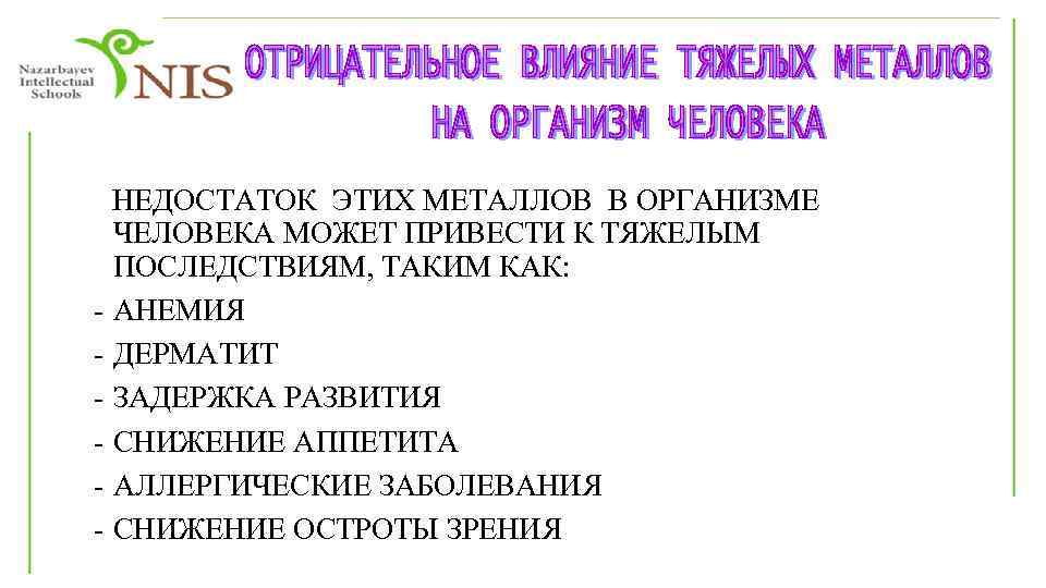 НЕДОСТАТОК ЭТИХ МЕТАЛЛОВ В ОРГАНИЗМЕ ЧЕЛОВЕКА МОЖЕТ ПРИВЕСТИ К ТЯЖЕЛЫМ ПОСЛЕДСТВИЯМ, ТАКИМ КАК: -