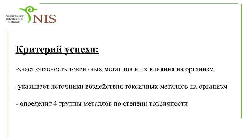 Критерий успеха: -знает опасность токсичных металлов и их влияния на организм -указывает источники воздействия