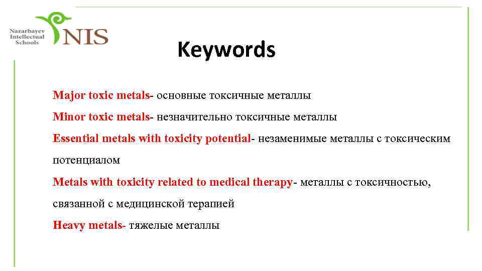 Keywords Major toxic metals- основные токсичные металлы Minor toxic metals- незначительно токсичные металлы Essential