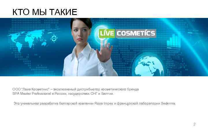 КТО МЫ ТАКИЕ ООО “Лаив Косметикс” – эксклюзивный дистрибьютор косметического бренда SPA Master Professional