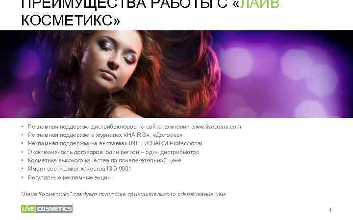 ПРЕИМУЩЕСТВА РАБОТЫ С «ЛАИВ КОСМЕТИКС» • • Рекламная поддержка дистрибьюторов на сайте компании www.