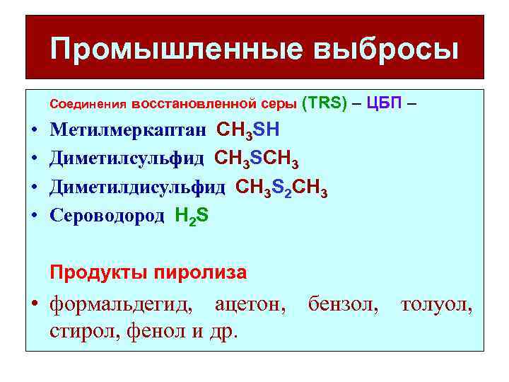 Промышленные выбросы Соединения восстановленной серы • • (TRS) – ЦБП – Метилмеркаптан CH 3