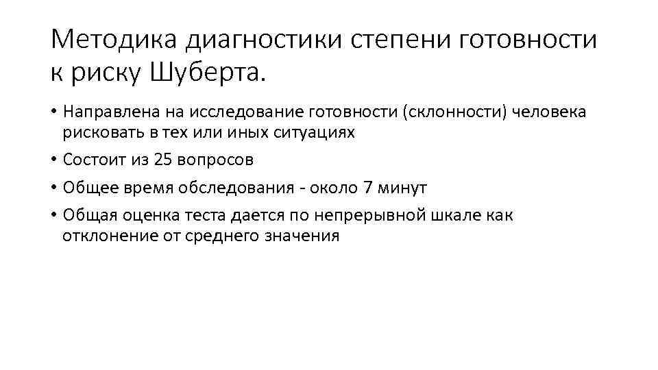 Методика диагностики степени готовности к риску Шуберта. • Направлена на исследование готовности (склонности) человека