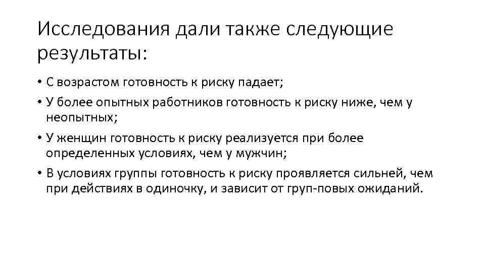 Исследования дали также следующие результаты: • С возрастом готовность к риску падает; • У