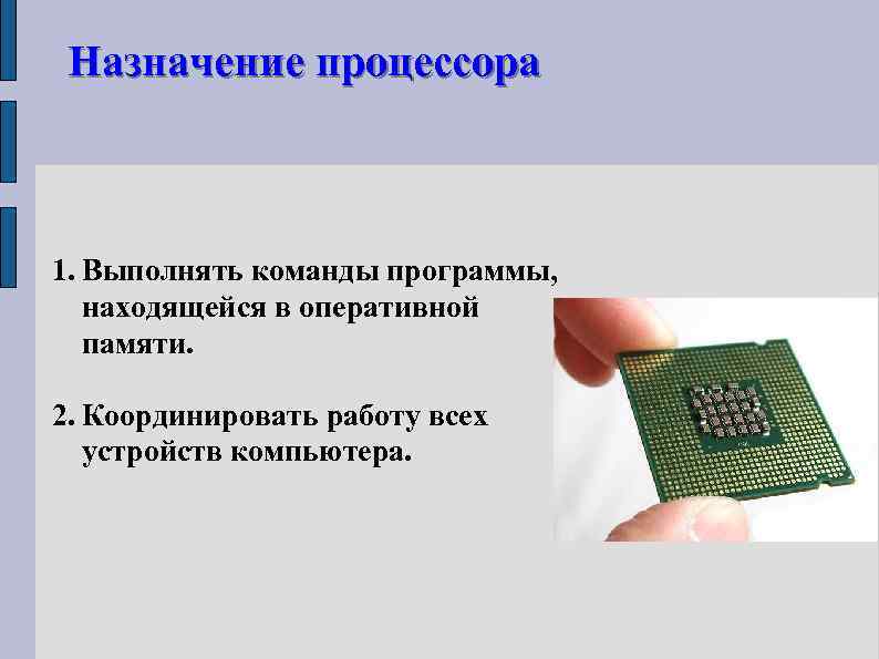  Назначение процессора 1. Выполнять команды программы, находящейся в оперативной памяти. 2. Координировать работу