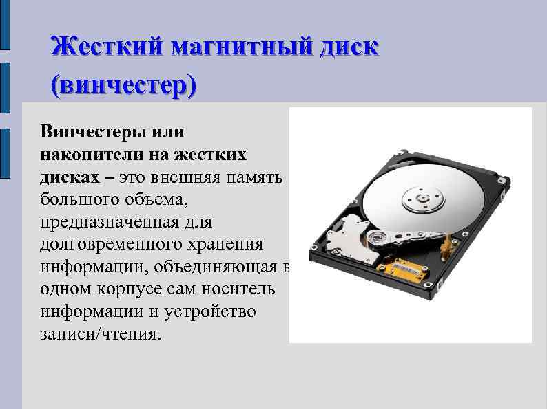 Жесткий магнитный диск (винчестер) Винчестеры или накопители на жестких дисках – это внешняя память