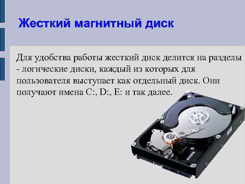 Жесткий магнитный диск Для удобства работы жесткий диск делится на разделы - логические диски,