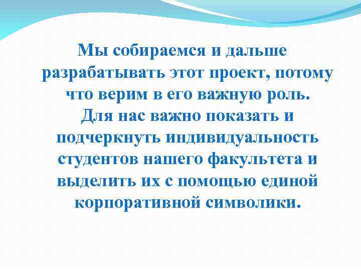 Мы собираемся и дальше разрабатывать этот проект, потому что верим в его важную роль.