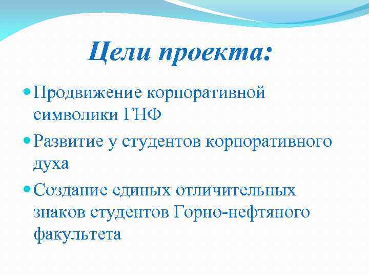 Цели проекта: Продвижение корпоративной символики ГНФ Развитие у студентов корпоративного духа Создание единых отличительных