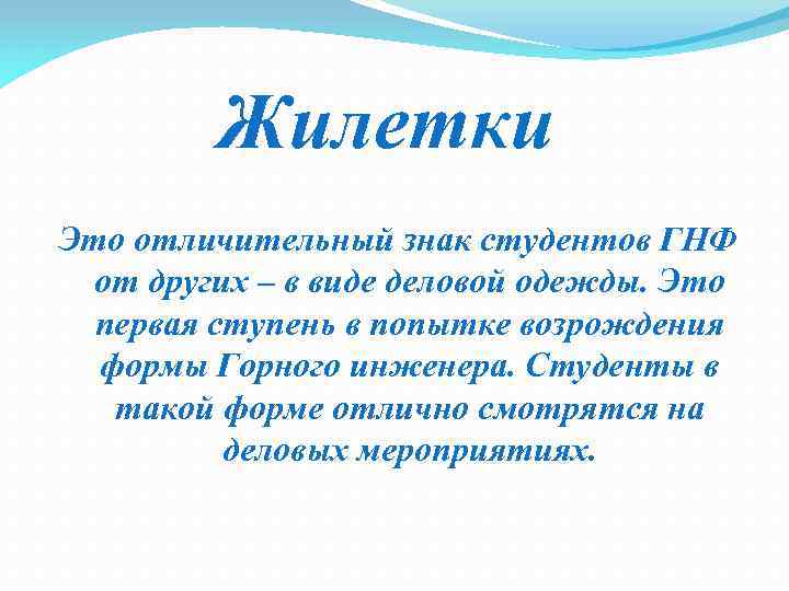 Жилетки Это отличительный знак студентов ГНФ от других – в виде деловой одежды. Это