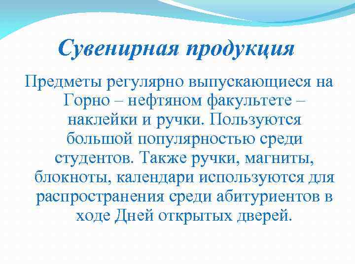 Сувенирная продукция Предметы регулярно выпускающиеся на Горно – нефтяном факультете – наклейки и ручки.