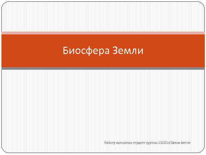 Биосфера Земли Работу выполнил студент группы 12 СО 1 б Ханов Антон 