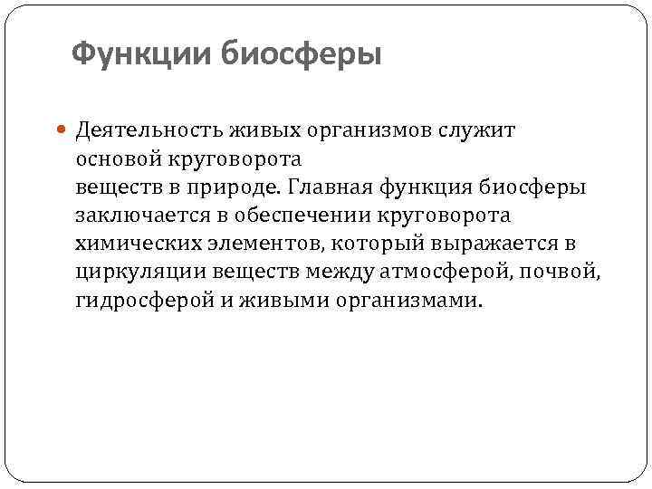 Функции биосферы Деятельность живых организмов служит основой круговорота веществ в природе. Главная функция биосферы