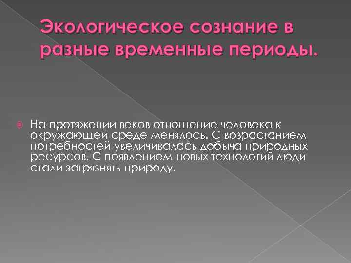 Экологическое сознание в разные временные периоды. На протяжении веков отношение человека к окружающей среде