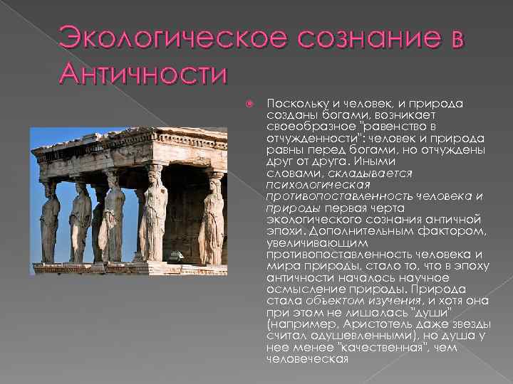 Экологическое сознание в Античности Поскольку и человек, и природа созданы богами, возникает своеобразное "равенство