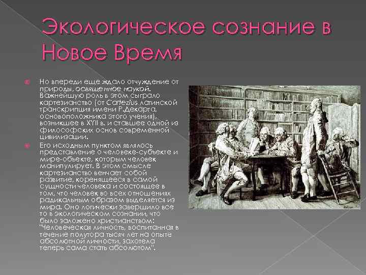 Экологическое сознание в Новое Время Но впереди еще ждало отчуждение от природы, освященное наукой.