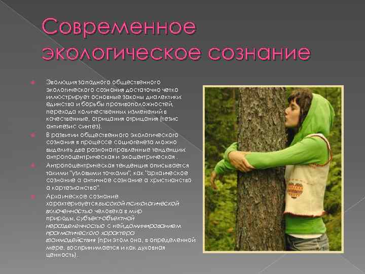 Современное экологическое сознание Эволюция западного общественного экологического сознания достаточно четко иллюстрирует основные законы диалектики: